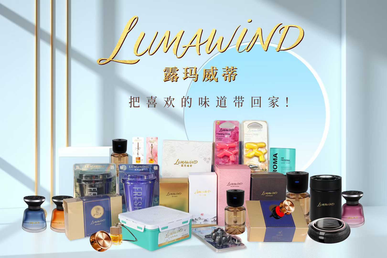 露玛威蒂车载香薰新品发布会圆满落幕麻将胡了模拟器“御香随行·悦伴途远”(图3)